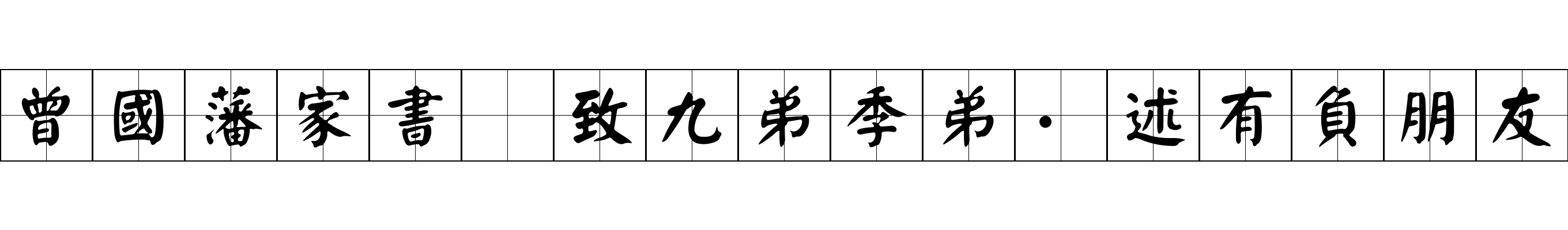 曾國藩家書 致九弟季弟·述有負朋友